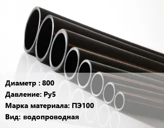 Труба полиэтиленовая 800 Ру5 ПЭ100 водопроводная